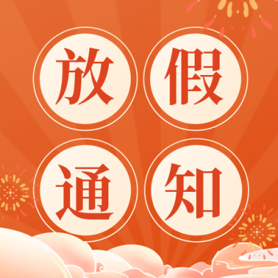 手绘国庆节放假通知公众号封面次图 模板ID：39270