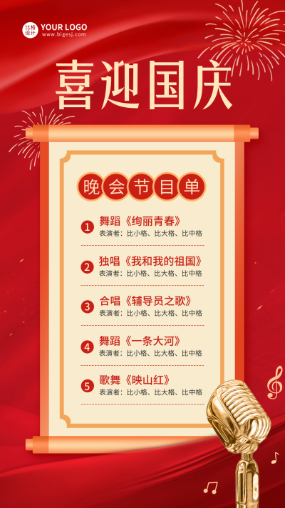 国庆节表演节目单手机海报 模板ID：39273