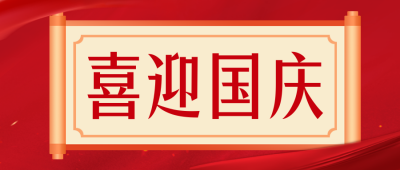 喜迎国庆公众号封面首图 模板ID：39275