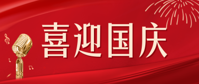 大气喜迎国庆公众号封面首图 模板ID：39277