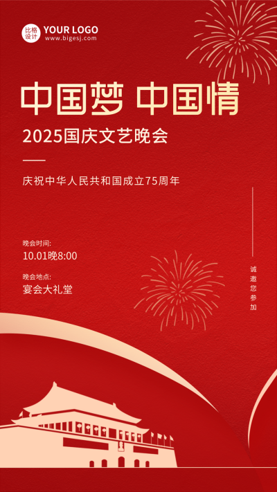 国庆节文艺晚会手机海报 模板ID：39279