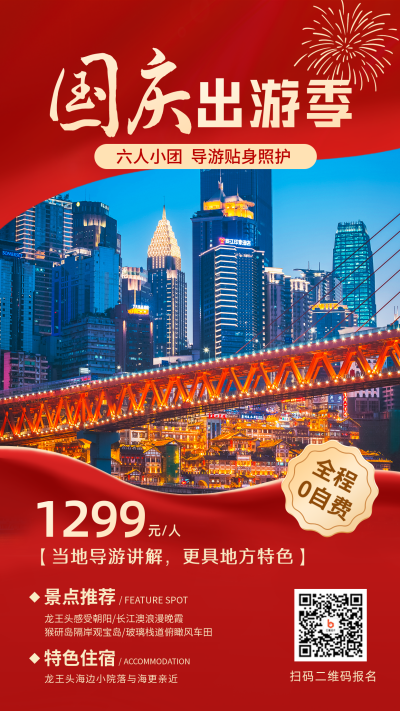 国庆节旅游宣传手机海报 模板ID:39283