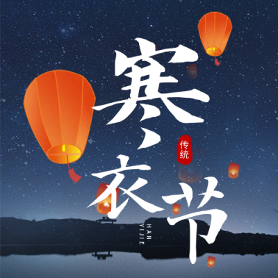 寒衣节实景公众号次图 模板ID：39290