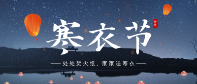 寒衣节实景公众号首图 模板ID：39291