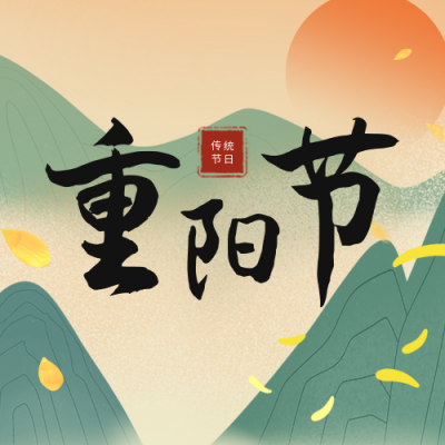 重阳节敬老活动公众号次图 模板ID：39295