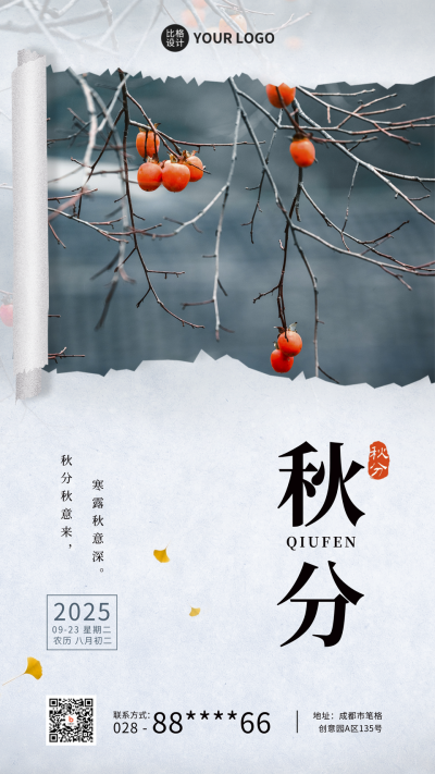 秋分二十四节气简约实景手机海报 模板ID:39303