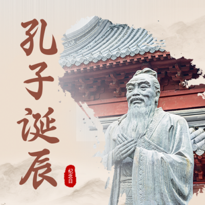 孔子诞辰日实景公众号次图 模板ID：39309
