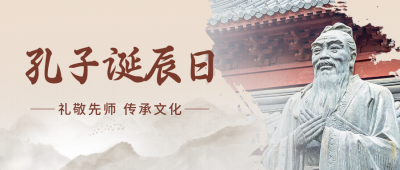 孔子诞辰日实景公众号首图 模板ID：39310