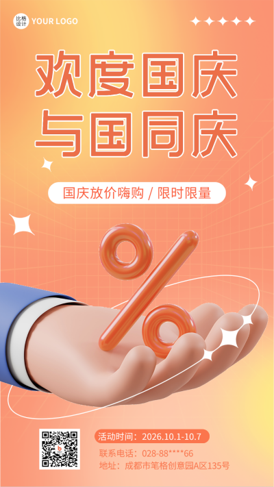 国庆节营销活动手机海报 模板ID:39311