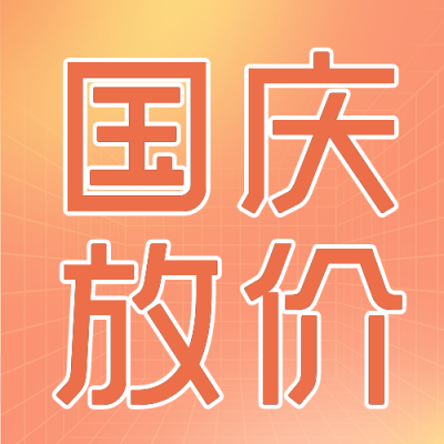 国庆节营销活动宣传公众号次图 模板ID：39313