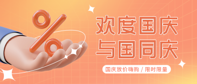 国庆节营销活动公众号首图 模板ID：39314