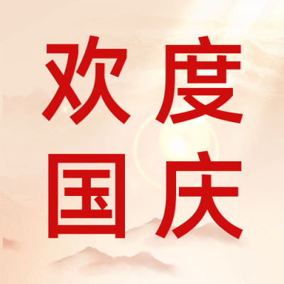 国庆节74周年庆公众号次图 模板ID：39318