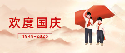 国庆节76周年庆公众号首图 模板ID：39319