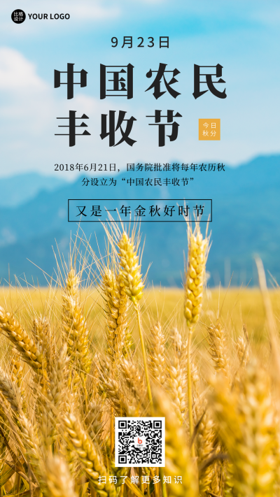 秋分中国农民丰收节实景手机海报 模板ID：39320