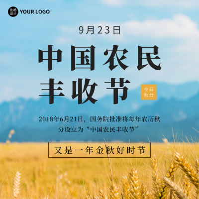 秋分中国农民丰收节实景方形海报 模板ID：39321