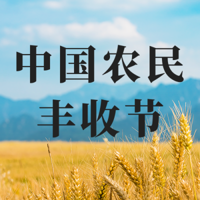 秋分中国农民丰收节公众号次图 模板ID：39322