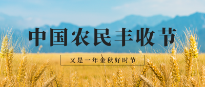 秋分中国农民丰收节公众号首图 模板ID：39323