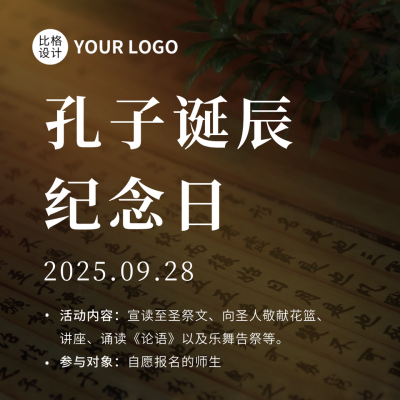 孔子诞辰纪念日活动宣传方形海报 模板ID：39325