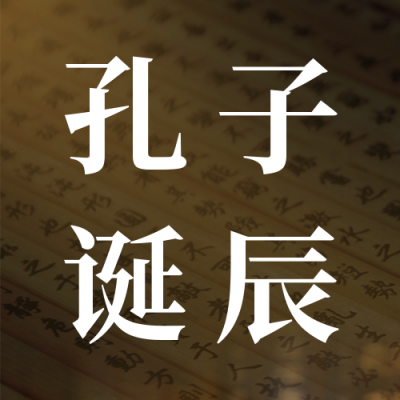 孔子诞辰纪念日活动宣传公众号次图 模板ID：39326