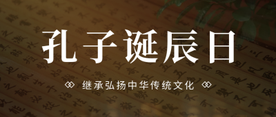 孔子诞辰纪念日活动宣传公众号首图 模板ID：39327