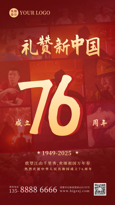 国庆节礼赞新中国成立75周年照片墙手机海报 模板ID：39337