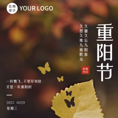 重阳节秋季树叶蝴蝶方形海报 模板ID：39339