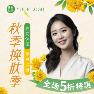 秋季养生美容护肤活动方形海报 模板ID：39358