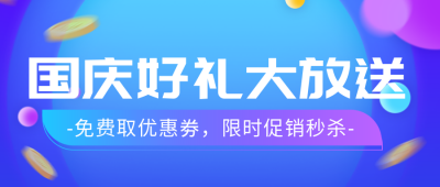 国庆节促销优惠秒杀封面首图 模板ID:39399