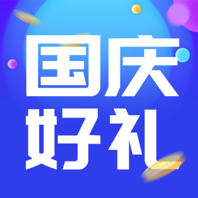 国庆节促销优惠秒杀封面次图 模板ID：39400
