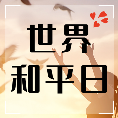 世界和平日实景公众号次图 模板ID：39422