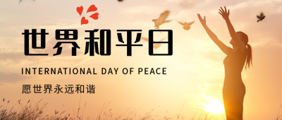 世界和平日实景公众号首图 模板ID：39423
