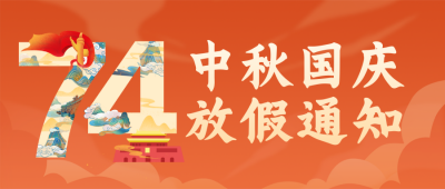 手绘国庆节祝福放假通知公众号封面首图 模板ID：39428