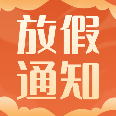 手绘国庆节祝福放假通知公众号封面次图 模板ID：39429