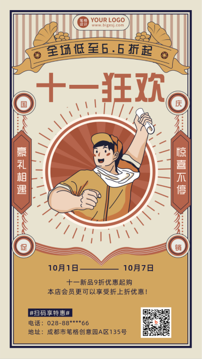 黄色复古风国庆促销宣传推广手机海报 模板ID:39466