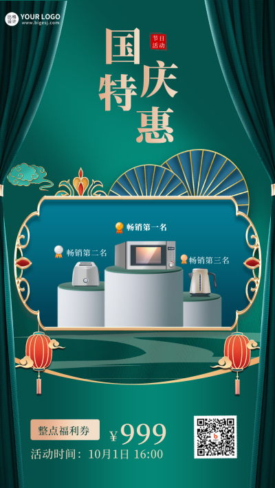 绿色国庆立体国潮边框类通知促销手机海报 模板ID:39467