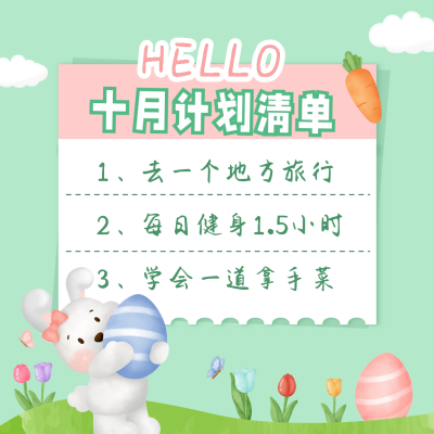 十月计划清单方形海报 模板ID：39472