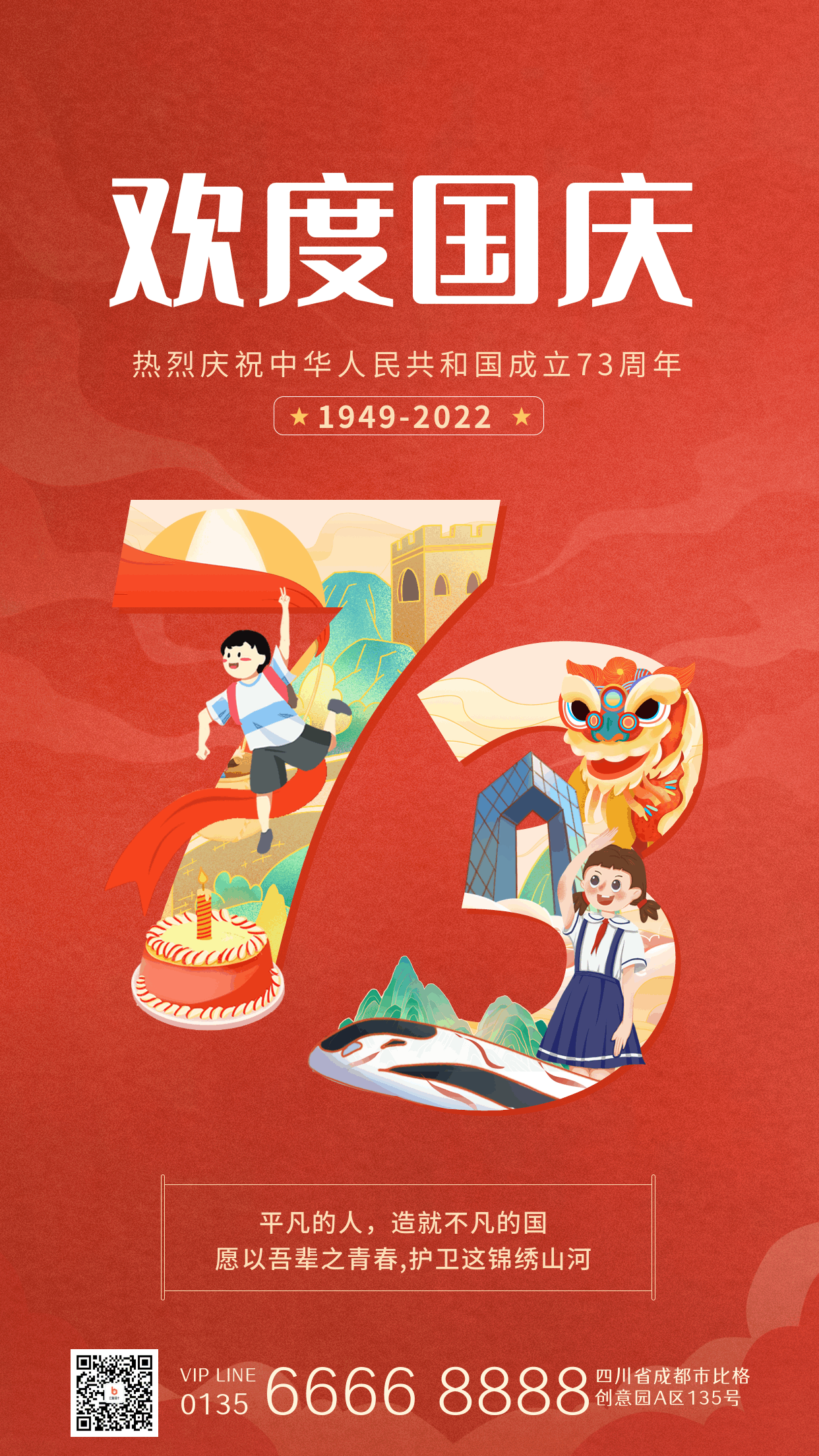 手绘趣味国庆节73周年祝福动态手机海报 模板ID:39482