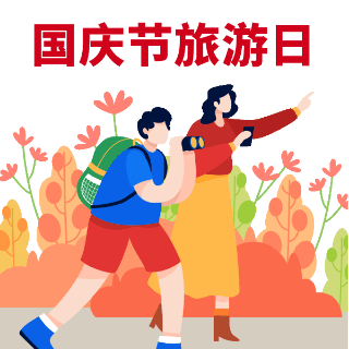 国庆节旅游出行表情包 模板ID：39490
