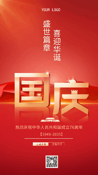 商务国庆节祝福大气动态手机海报 模板ID:39492