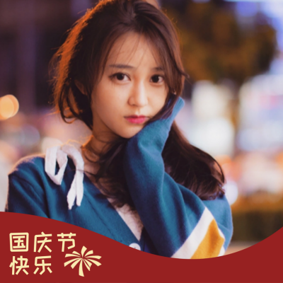 国庆节实景祝福喜庆头像 模板ID：39495
