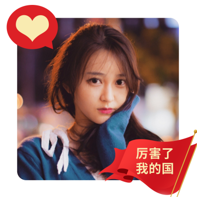 国庆节祝福喜庆女性头像 模板ID：39497