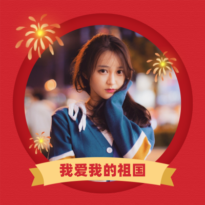 国庆节喜庆祝福头像 模板ID:39502