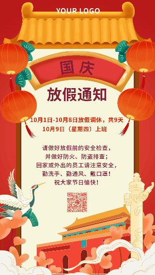 国庆节放假通知宣传红色手机海报 模板ID:39510