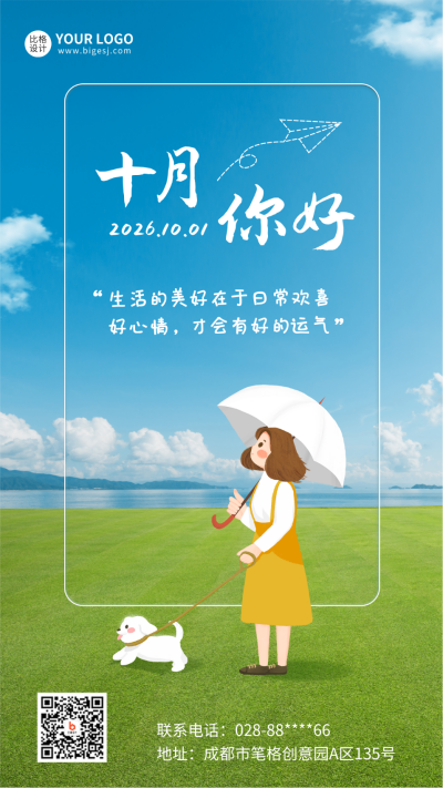 十月你好虚实结合手机海报 模板ID:39550
