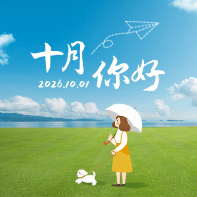 十月你好公众号封面次图 模板ID：39552