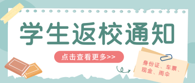 延迟开学返校清单封面首图 模板ID:39557