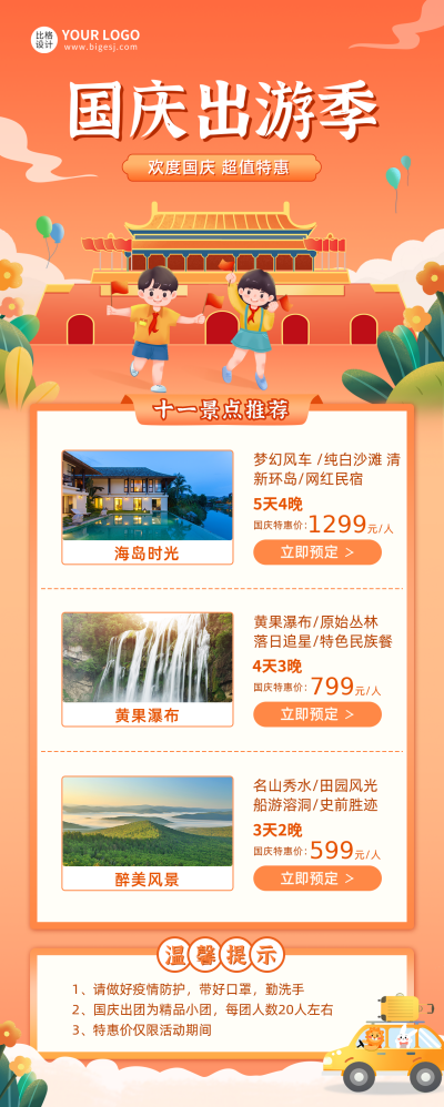 国庆出游季活动宣传长图海报 模板ID：39558