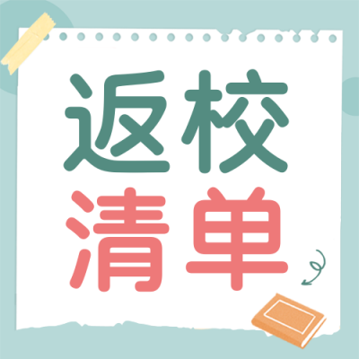 延迟开学返校清单封面次图 模板ID：39559