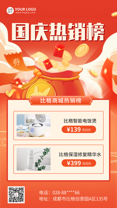 国庆热销榜单手机海报 模板ID：39568