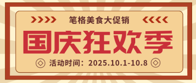 国庆节美食餐饮优惠活动封面首图 模板ID：39571